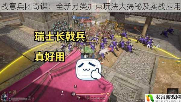 战意兵团奇谋:全新另类加点玩法大揭秘及实战应用