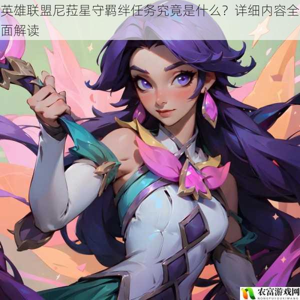 英雄联盟尼菈星守羁绊任务究竟是什么?详细内容全面解读