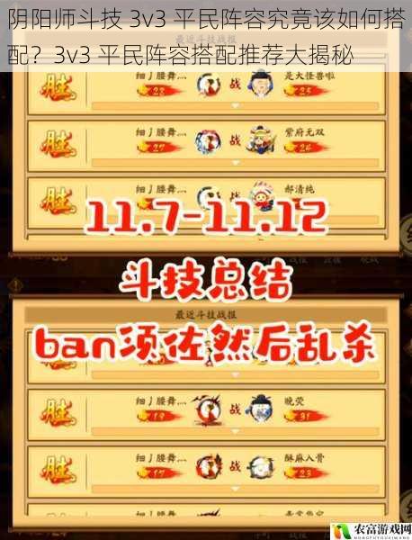 阴阳师斗技 3v3 平民阵容究竟该如何搭配?3v3 平民阵容搭配推荐大揭秘