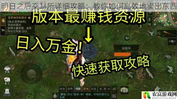 明日之后交易所详细攻略:教你如何高效地卖出东西