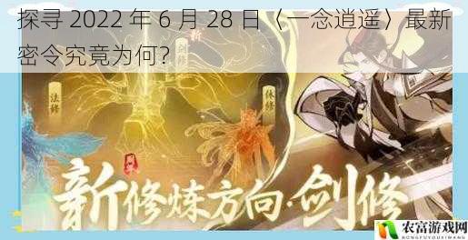 探寻 2022 年 6 月 28 日〈一念逍遥〉最新密令究竟为何?