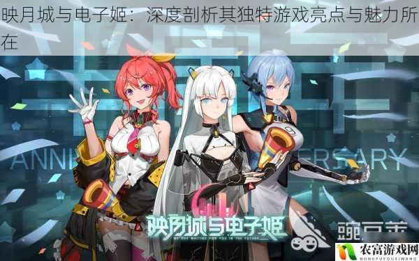 映月城与电子姬:深度剖析其独特游戏亮点与魅力所在
