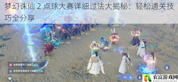 梦幻诛仙 2 点球大赛详细过法大揭秘:轻松通关技巧全分享