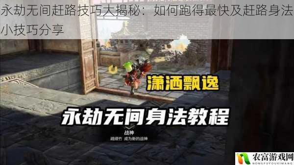 永劫无间赶路技巧大揭秘:如何跑得最快及赶路身法小技巧分享