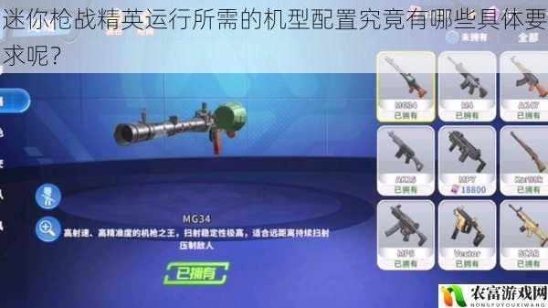迷你枪战精英运行所需的机型配置究竟有哪些具体要求呢?