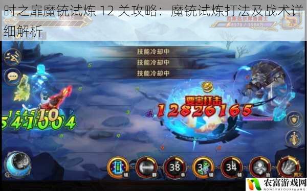 时之扉魔铳试炼 12 关攻略:魔铳试炼打法及战术详细解析