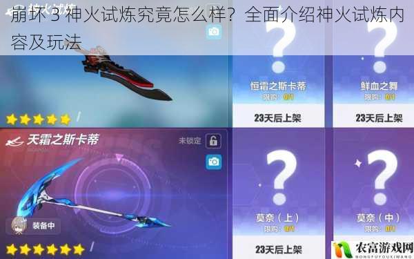 崩坏 3 神火试炼究竟怎么样?全面介绍神火试炼内容及玩法
