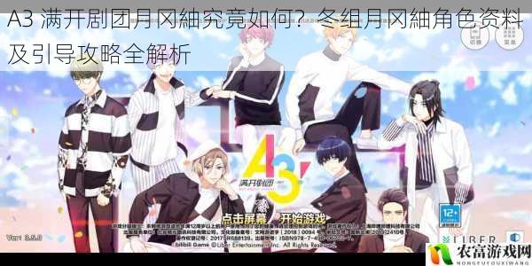 A3 满开剧团月冈紬究竟如何?冬组月冈紬角色资料及引导攻略全解析
