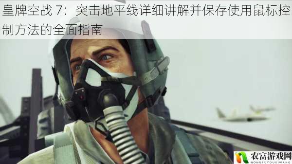皇牌空战 7:突击地平线详细讲解并保存使用鼠标控制方法的全面指南