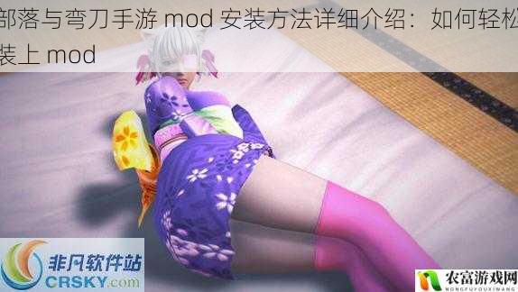 部落与弯刀手游 mod 安装方法详细介绍:如何轻松装上 mod