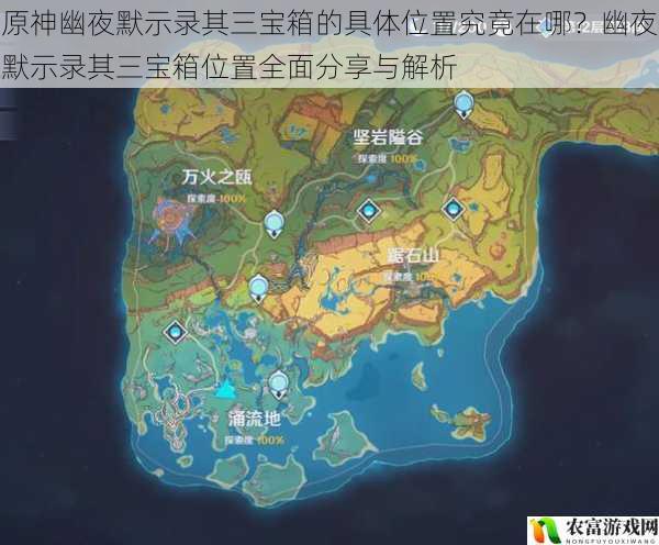 原神幽夜默示录其三宝箱的具体位置究竟在哪?幽夜默示录其三宝箱位置全面分享与解析