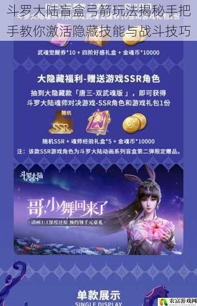 斗罗大陆盲盒弓箭玩法揭秘手把手教你激活隐藏技能与战斗技巧
