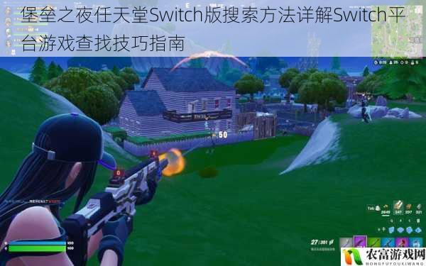 堡垒之夜任天堂Switch版搜索方法详解Switch平台游戏查找技巧指南