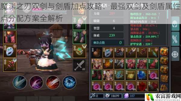 魔渊之刃双剑与剑盾加点攻略:最强双剑及剑盾属性点分配方案全解析
