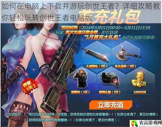 如何在电脑上下载并游玩创世王者?详细攻略教你轻松玩转创世王者电脑版