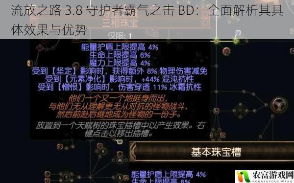 流放之路 3.8 守护者霸气之击 BD:全面解析其具体效果与优势