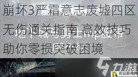 崩坏3严霜意志废墟四区无伤通关指南 高效技巧助你零损突破困境