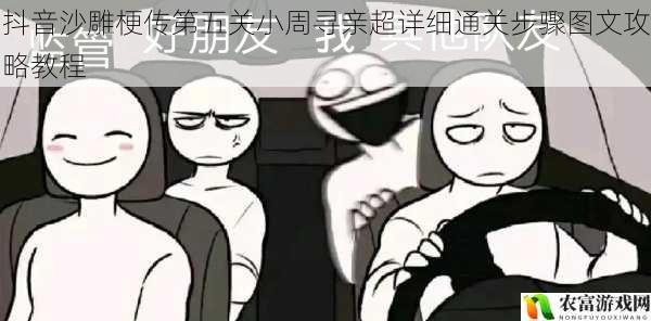 抖音沙雕梗传第五关小周寻亲超详细通关步骤图文攻略教程