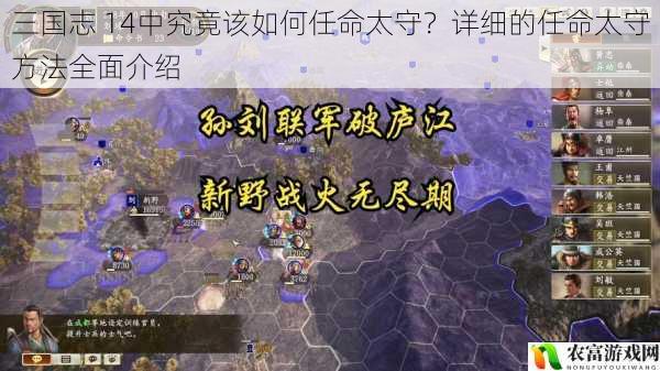 三国志 14中究竟该如何任命太守?详细的任命太守方法全面介绍