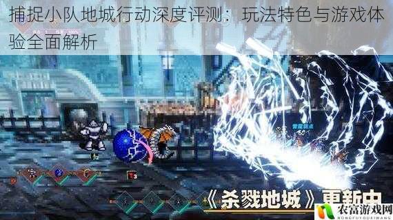 捕捉小队地城行动深度评测:玩法特色与游戏体验全面解析