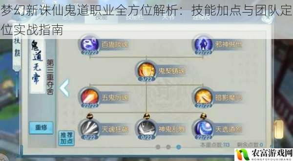 梦幻新诛仙鬼道职业全方位解析:技能加点与团队定位实战指南