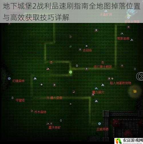 地下城堡2战利品速刷指南全地图掉落位置与高效获取技巧详解