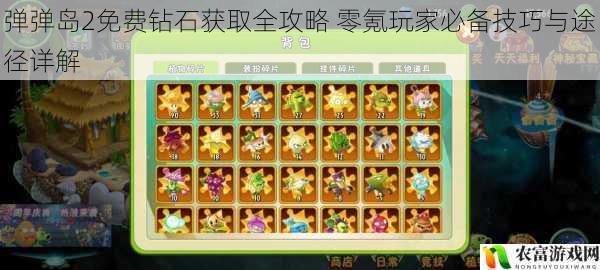 弹弹岛2免费钻石获取全攻略 零氪玩家必备技巧与途径详解
