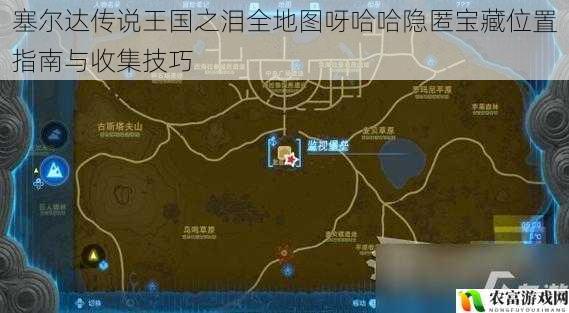 塞尔达传说王国之泪全地图呀哈哈隐匿宝藏位置指南与收集技巧