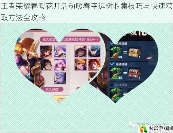 王者荣耀春暖花开活动暖春幸运树收集技巧与快速获取方法全攻略
