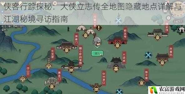 侠客行踪探秘:大侠立志传全地图隐藏地点详解与江湖秘境寻访指南