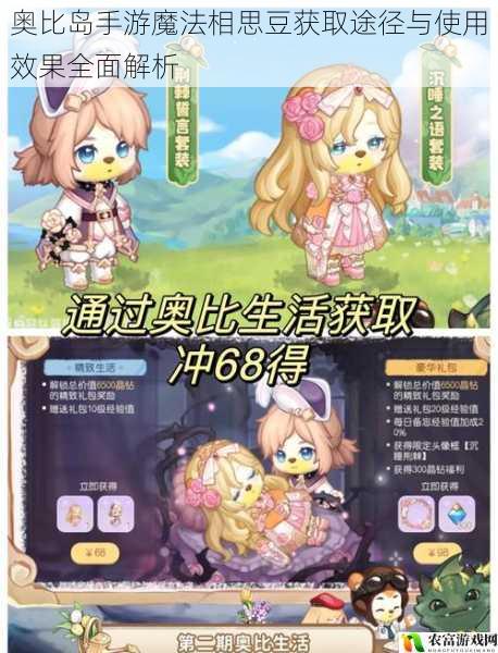 奥比岛手游魔法相思豆获取途径与使用效果全面解析