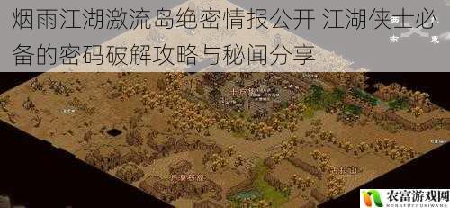 烟雨江湖激流岛绝密情报公开 江湖侠士必备的密码破解攻略与秘闻分享