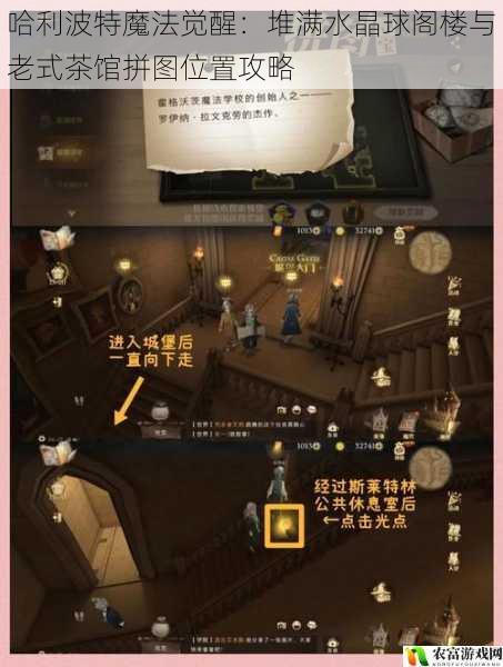 哈利波特魔法觉醒:堆满水晶球阁楼与老式茶馆拼图位置攻略