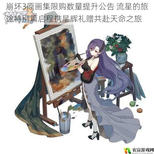 崩坏3原画集限购数量提升公告 流星的旅途特别篇启程携星辉礼赠共赴天命之旅