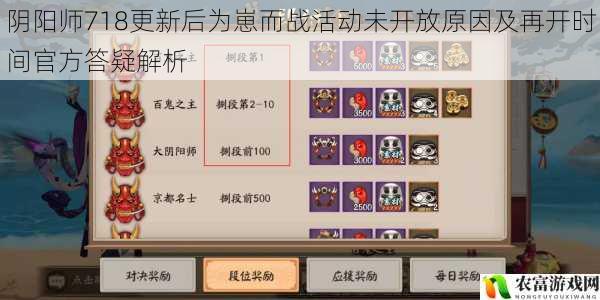 阴阳师718更新后为崽而战活动未开放原因及再开时间官方答疑解析