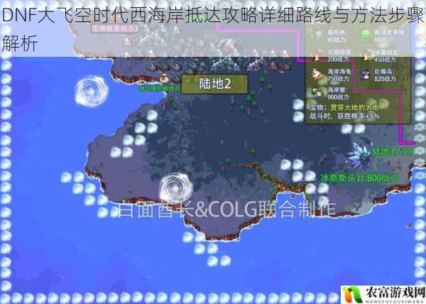 DNF大飞空时代西海岸抵达攻略详细路线与方法步骤解析