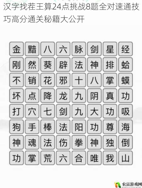 汉字找茬王算24点挑战8题全对速通技巧高分通关秘籍大公开