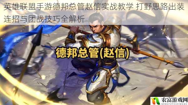 英雄联盟手游德邦总管赵信实战教学 打野思路出装连招与团战技巧全解析