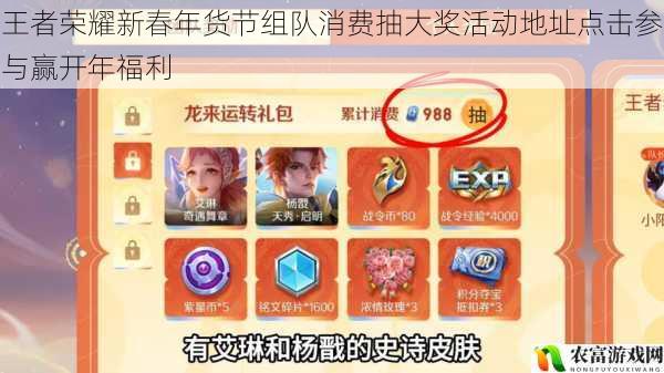 王者荣耀新春年货节组队消费抽大奖活动地址点击参与赢开年福利