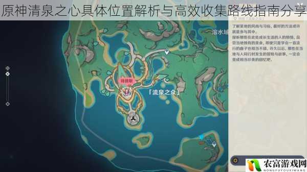 原神清泉之心具体位置解析与高效收集路线指南分享