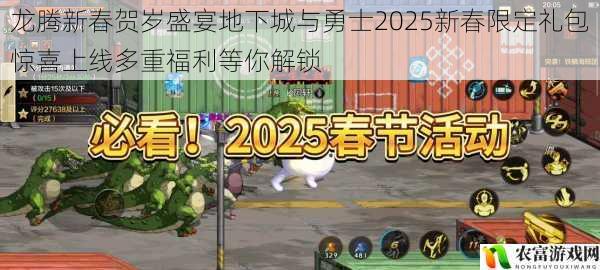 龙腾新春贺岁盛宴地下城与勇士2025新春限定礼包惊喜上线多重福利等你解锁