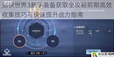 剑侠世界3新手装备获取全攻略前期高效收集技巧与快速提升战力指南