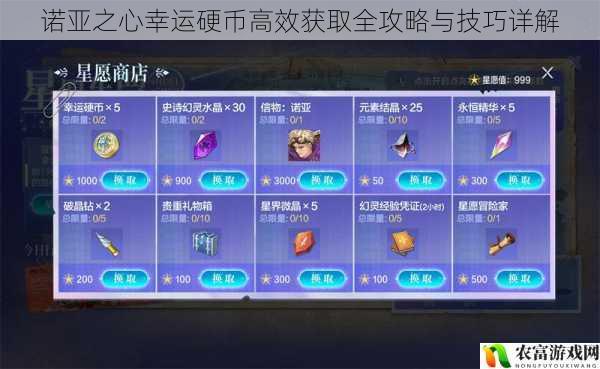 诺亚之心幸运硬币高效获取全攻略与技巧详解