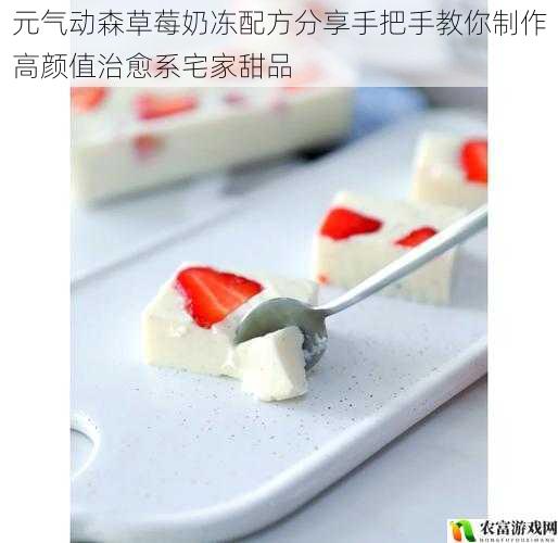 元气动森草莓奶冻配方分享手把手教你制作高颜值治愈系宅家甜品