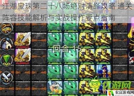 江湖宝珠第二十八场绝对演绎攻略 通关阵容技能解析与实战操作要点指南