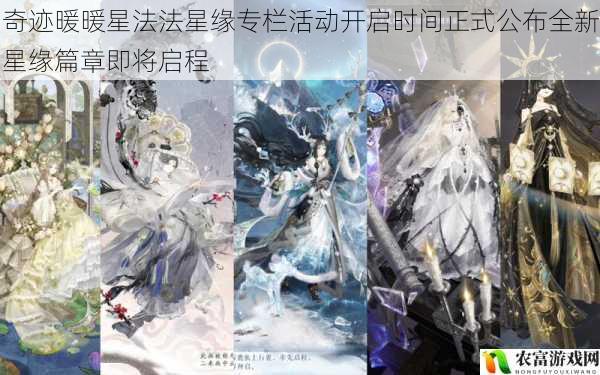 奇迹暖暖星法法星缘专栏活动开启时间正式公布全新星缘篇章即将启程