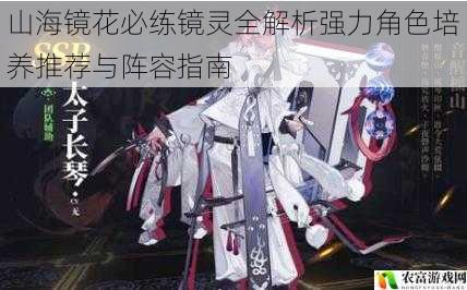山海镜花必练镜灵全解析强力角色培养推荐与阵容指南