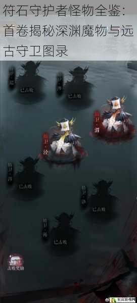 符石守护者怪物全鉴:首卷揭秘深渊魔物与远古守卫图录