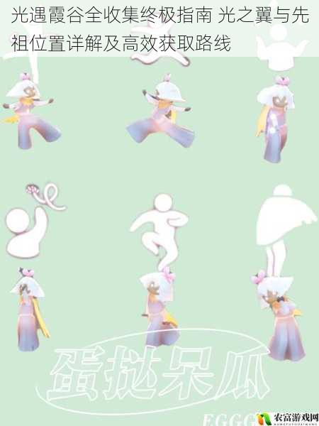 光遇霞谷全收集终极指南 光之翼与先祖位置详解及高效获取路线