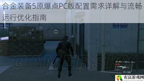 合金装备5原爆点PC版配置需求详解与流畅运行优化指南